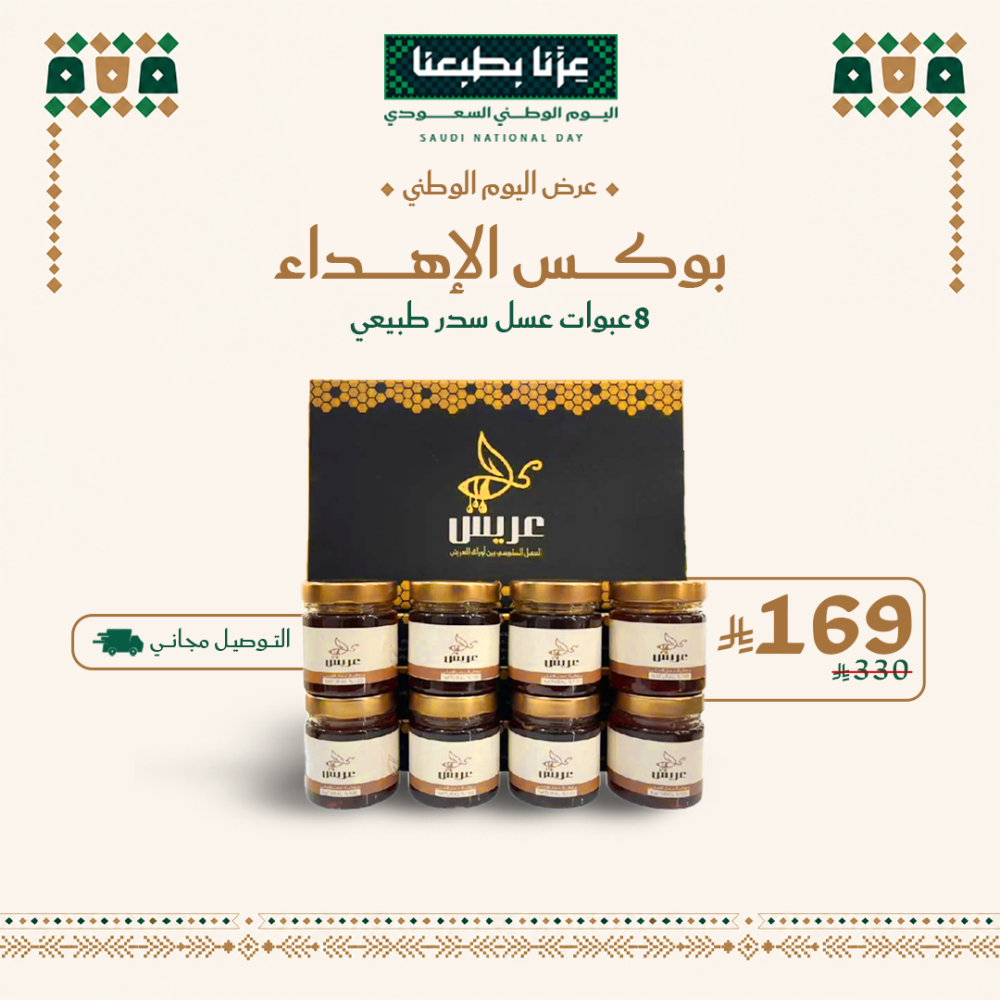 عرض اليوم الوطني : بوكس اهداء اليوم الوطني 8 عبوات عسل سدر طبيعي