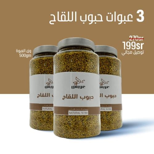 3 عبوات حبوب لقاح 500 جرام