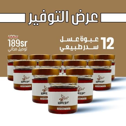 عرض التوفير : 12 عبوة عسل سدر طبيعي