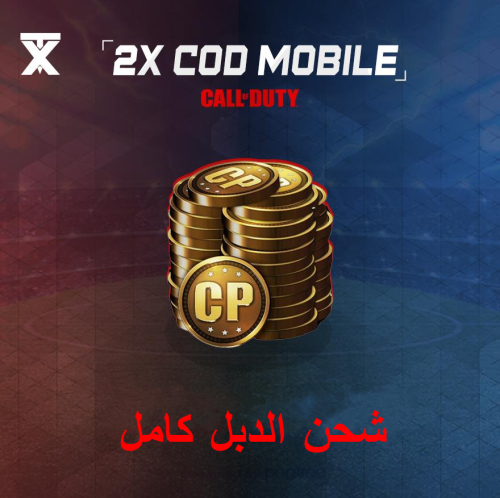 شحن الدبل كامل - Call of Duty Mobile ( شحن رسمي)