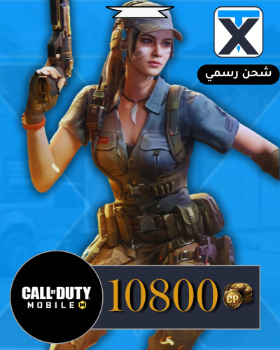10800 سي بي - Call of Duty Mobile ( شحن رسمي)
