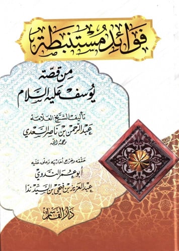 فوائد مستنبطة من قصة يوسف عليه السلام