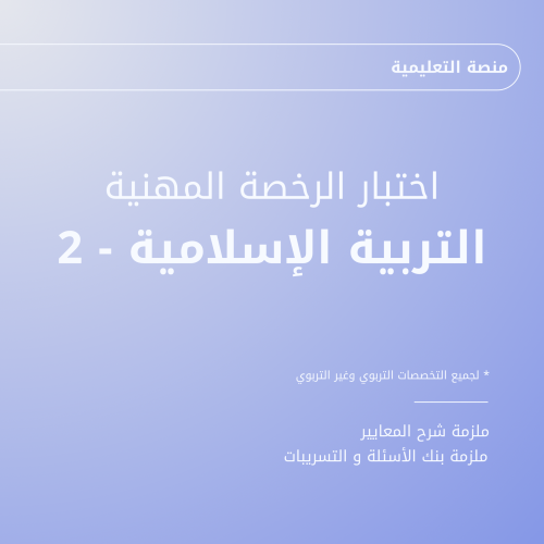 التربية الاسلامية -2