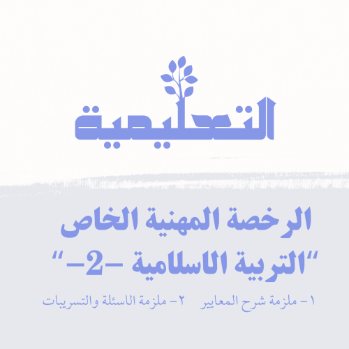 التربية الاسلامية -2