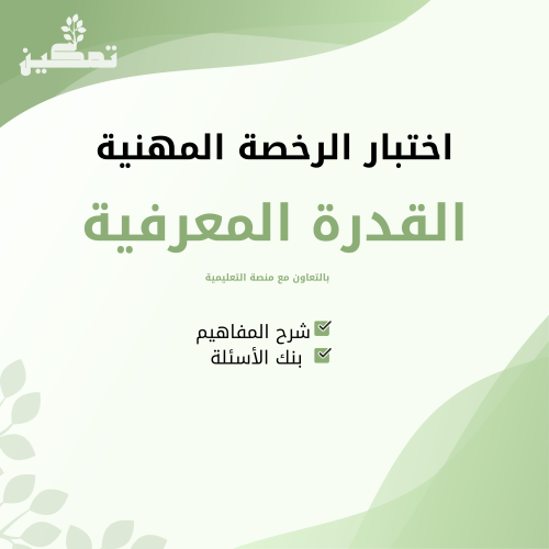 ملزمة القدرة المعرفية