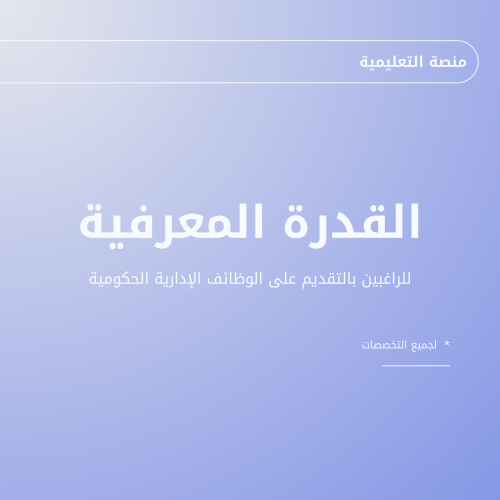 ملزمة القدرة المعرفية