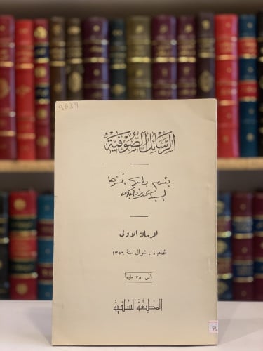 9639-الرسائل الصوفية /احمد البكري