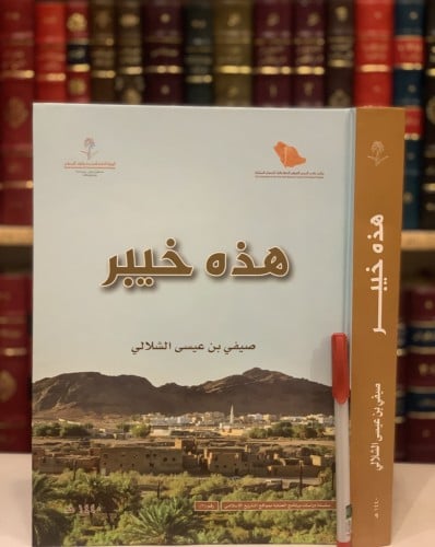 14492-هذه خيبر /صيفي الشلالي