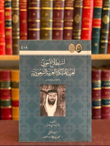 18571-استطلاع جوي لغرب المملكة العربية السعودية /جوزيف دي