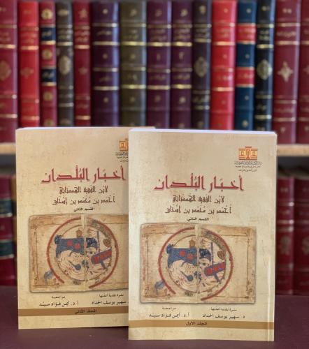 16279-اخبار البلدان 2/1 ابن الفقية الهمذاني