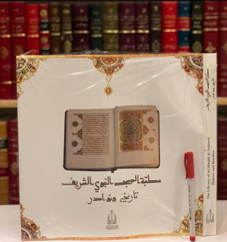 14034-مكتبة المسجد التبوي الشريف تاريخ ونوادر