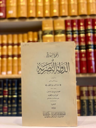4733-اللمحة البدرية في الدولة النصرية/لسان الدين ا...