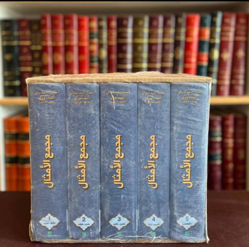 19064-مجمع الامثال 5/1  الميداني