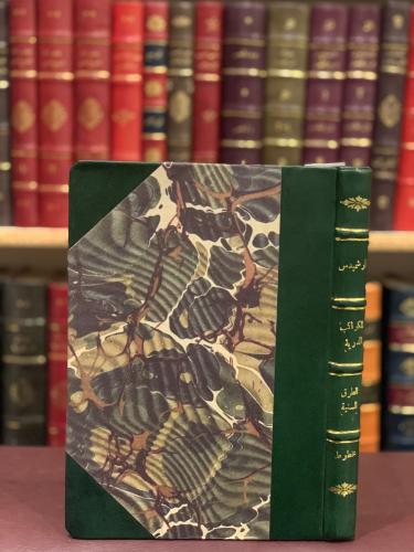 18030-صورة مخطوط ارخميدس في عمل البنكامات/الكواكب الدرية في وضع البنكامات الدورية/الطرق السنية في الالات الروحانية تجليد اركان