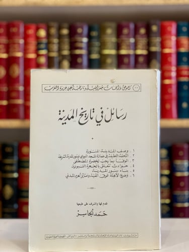 9462-رسائل في تاريخ المدينة /حمد الجاسر