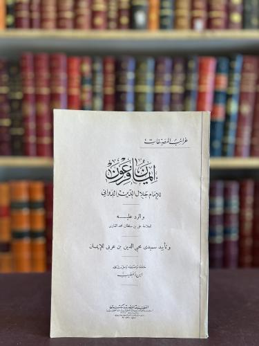 4459-ايمان فرعون /جلال الدين الدواني والرد عليه لع...