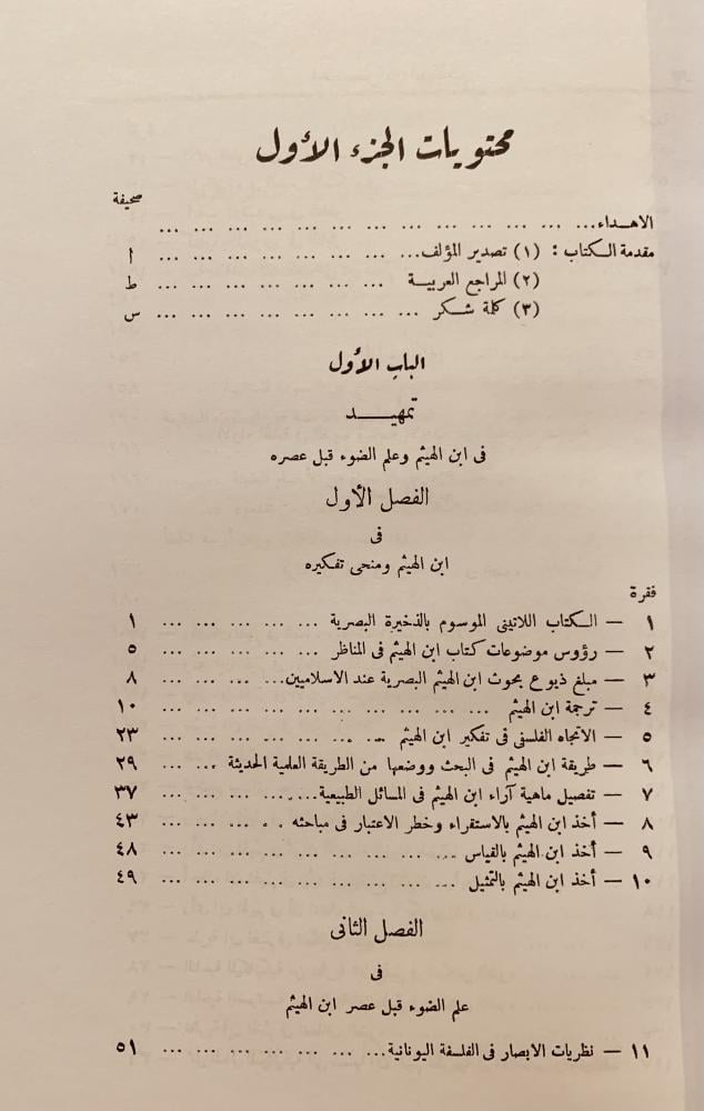 16287-الحسن بن الهيثم بحوثه وكشوفه البصرية 2/1 مصطفى نظيف