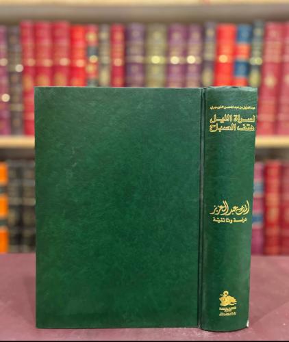 19060-لسراة الليل هتف الصباح الملك عبدالعزيز دراسة وثائقية/عبدالعزيز التويجري