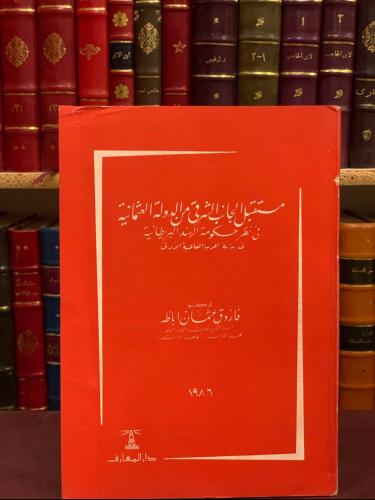 5820-مستقبل الجانب الشرقي من الدولة العثمانية في نظر حكومة الهند البريطانية/فاروق اباظة