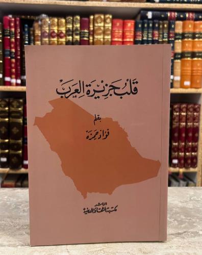 21779-قلب جزيرة العرب/فؤاد حمزه