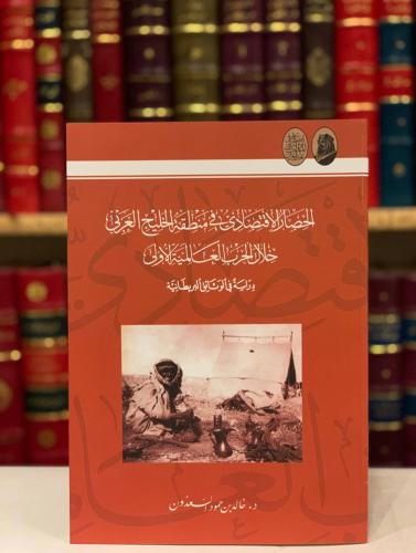 14757-الحصار الاقتصادي في منطقة الخليج العربي خلال الحرب العالمية الاولى/خالد السعدون