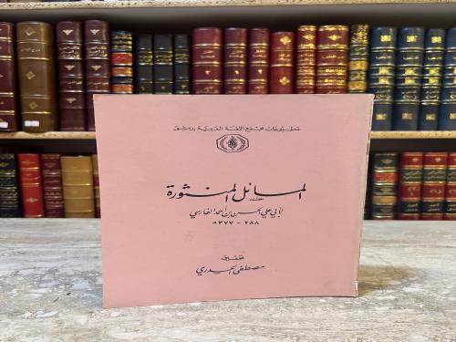 10985-المسائل المنثورة/ ابي علي الفارسي