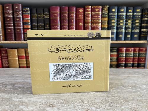 4803-احمد بن مشرف حياته وشعره/ليلى المغنم