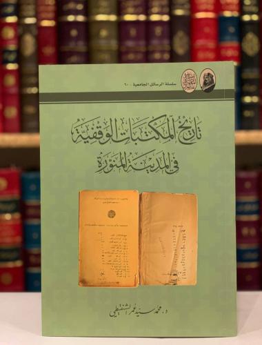 14756-تاريخ المكتبات الوقفية في المدينة المنورة/محمد الشنقيطي