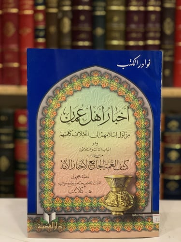 11132-اخبار اهل عمان من اول اسلامهم الى اختلاف كلم...