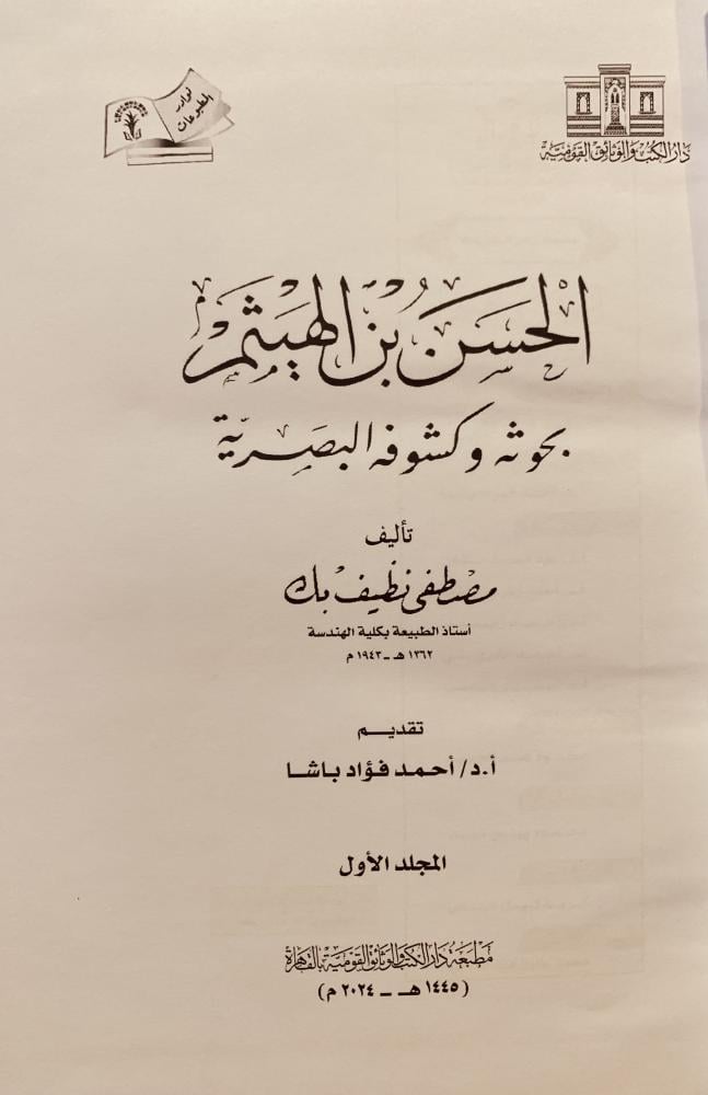 16287-الحسن بن الهيثم بحوثه وكشوفه البصرية 2/1 مصطفى نظيف