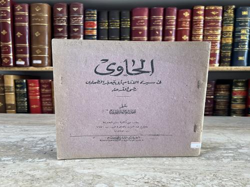 4629-الحاوي في سيرة الامام ابي جعفر الطحاوي/محمد الكوثري