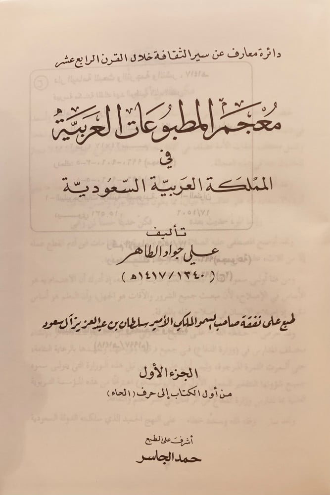 5948- معجم المطبوعات العربية في المملكة العربية السعودية 4/1 -علي جواد