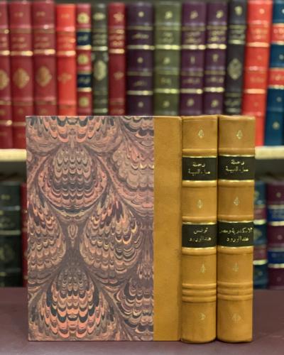 386-ملء العيبة بما جمع بطول الغيبة في الوجهة الوجيهة الى الحرمين مكة وطيبة الجزء الثاني والثالث فقط/محمد رشيد السبتي