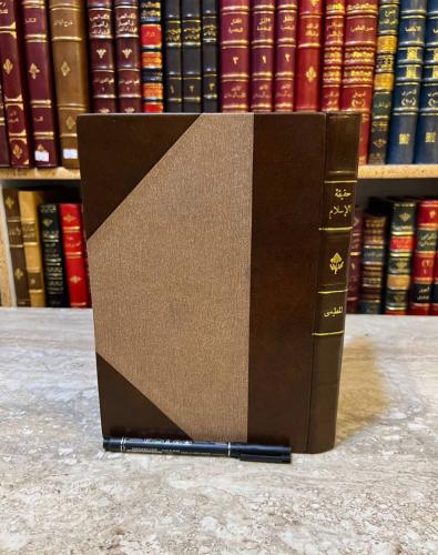 22712-حقيقة الاسلام واصول الحكم/محمد المطيعي