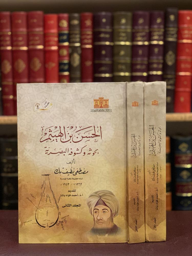 16287-الحسن بن الهيثم بحوثه وكشوفه البصرية 2/1 مصطفى نظيف