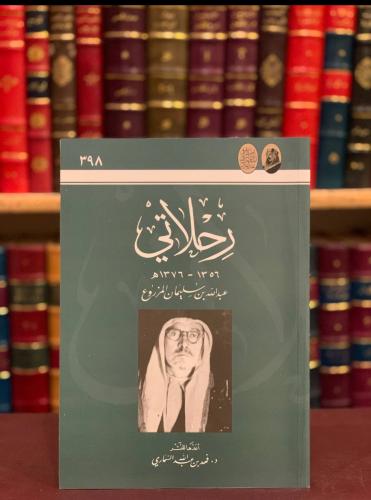 18596-رحلاتي /عبدالله المزروعي