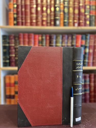 6881-اليواقيت والجواهر في بيان عقائد الاكابر /عبدالوهاب الشعراني