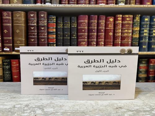 4818-دليل الطرق في شبه الجزيرة العربية 2/1 عبدالله نصيف