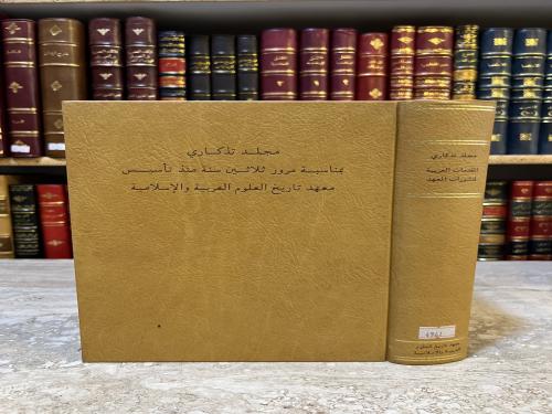 4961-مجلد تذكاري بمناسبة مرور ثلاثين سنة منذ تاسيس معهد تاريخ العلوم العربية الاسلامية/فؤاد سزكين
