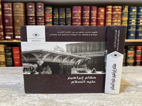 4767-مقام ابراهيم عليه السلام /محمد طاهر