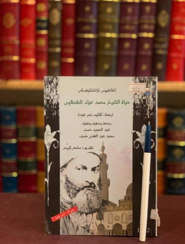 5872-حياة الشيخ محمد عياد الطنطاوي/اغناطيوس/كلثوم عودة