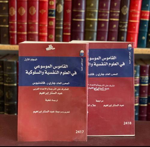 5854-القاموس الموسوعي في العلوم النفسية والسلوكية 2/1 جاري فاندنبوس