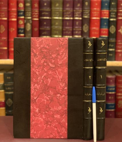 15823-مفاكهة الخلان في حوادث الزمان 2/1 تاريخ مصر والشام /شمس الدين طولون