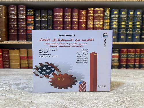 5892-الغرب من السيطرة الى التعثر /دامبيسا مويو