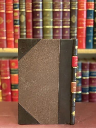 15253-العدل الشاهد في التحقيق المشاهد /عثمان الحسيني