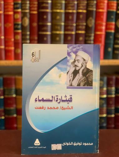 5857-قيثارة السماء محمد رفعت/محمود الخولي
