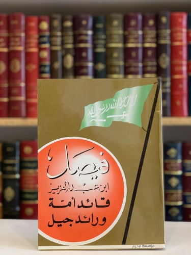 9687- فيصل بن عبدالعزيز قائد امة ورائد جيل