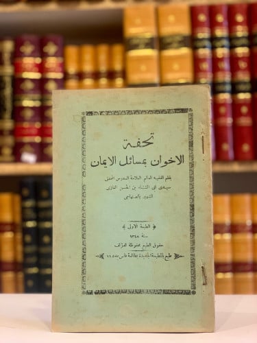 12125-تحفة الاخوان بمسائل الايمان/الصنهاجي