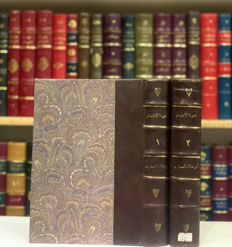 1283- جمهرة الامثال 2/1ا-ابي هلال العسكري