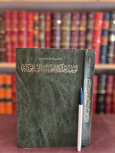 11980-توحيد المملكة العربية السعودية/محمد المانع